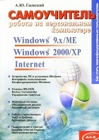 Александр Гаевский - Самоучитель работы на персональном компьютере. Windows 9. x/ME, Windows 2000/XP, Internet