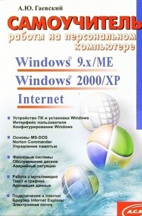 Александр Гаевский - Самоучитель работы на персональном компьютере. Windows 9. x/ME, Windows 2000/XP, Internet
