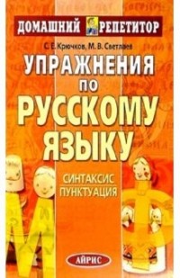  - Упражнения по русскому языку: Синтаксис. Пунктуация.