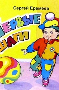 Сергей Еремеев - Первые шаги