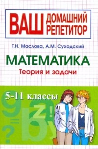 Математика. Теория и задачи. 5-11 классы