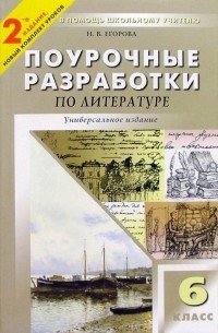 Егорова Наталия Владимировна - Литература: 6 класс: Поурочные разработки к учебникам-хрестоматиям В.П. Полухиной и Т. Ф. Курдюмовой