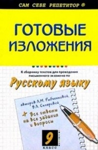 Егорова Наталия Владимировна - Готовые изложения из "Сборн. текстов для проведения письменного экзамена по русс. яз. " Л. Рыбченовой