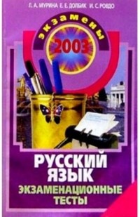  - Русский язык: Экзаменационные тесты