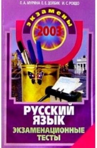  - Русский язык: Экзаменационные тесты