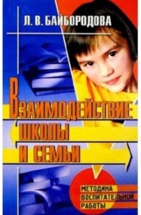 Людмила Байбородова - Взаимодействие школы и семьи