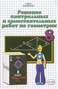 Арсений Рылов - Решение контр. и самост. работ по геометрии к пос. "Дидакт. материалы по геометрии. 8кл" Гусева В. А.