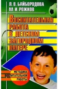 Людмила Байбородова - Воспитательная работа в детском загородном лагере. Учебно-методическое пособие