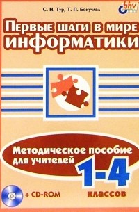  - В мире информатики 1-4кл. Методика