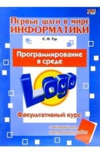  - Первые шаги в мире информатики. Программирование в среде Logo. Факультативный курс.