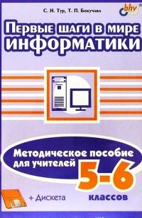  - В мире информатики. Методические пособие для учителей. 5-6кл