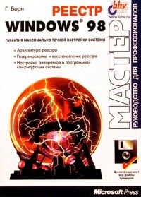 Гюнтер Борн - Реестр Windows 98