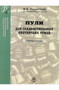 Пули для гладкоствольных охотничьих ружей. Сравочник.