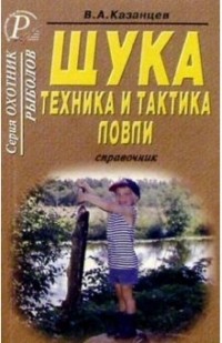 Виктор Казанцев - Щука. Техника и тактика ловли. Справочник.