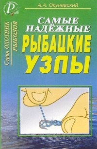 Окуневский А. - Самые надежные рыбацкие узлы