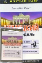 Смит Элизабет - Немецкий за 6 недель 