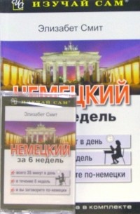 Смит Элизабет - Немецкий за 6 недель 