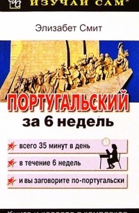 Смит Элизабет - Португальский за 6 недель 