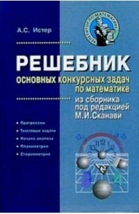 Истер Александр - Решебник основных конкурсных задач по математике из сборника под редакцией М. И. Сканави. Том 1