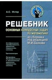 Истер Александр - Решебник основных конкурсных задач по математике из сборника под редакцией М. И. Сканави. Том 2