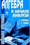 Надежда Евдокимова - Алгебра и начала анализа в таблицах и схемах