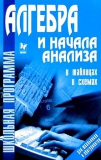 Надежда Евдокимова - Алгебра и начала анализа в таблицах и схемах