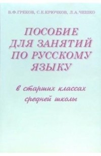  - Пособие для занятий по русскому языку в старших классах средней школы