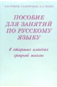  - Пособие для занятий по русскому языку в старших классах средней школы