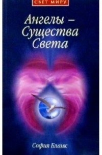 София Бланк - Ангелы - Существа Света