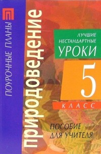 Сонин Николай Иванович - Природоведение. 5 класс. Лучшие нестандартные уроки: Пособие для учителя