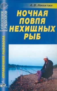 Анатолий Никитин - Ночная ловля нехищных рыб. Справочник
