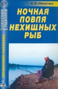 Анатолий Никитин - Ночная ловля нехищных рыб. Справочник
