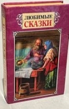  - Любимые сказки