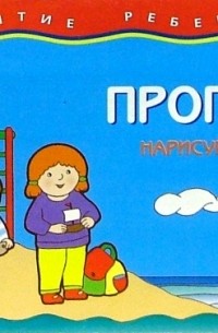 Прописи 4-5 лет. Нарисуй и обведи