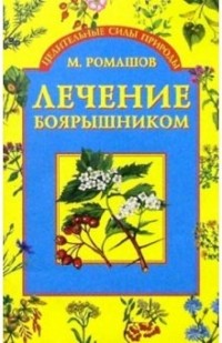 М. А. Ромашов - Лечение боярышником