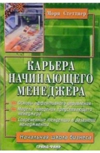 Мори Стеттнер - Карьера начинающего менеджера: Ступени роста и подводные камни