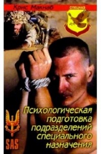 Крис Макнаб - Психологическая подготовка подразделений спецназа