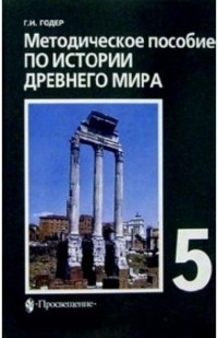 Георгий Годер - История Древнего мира. Методическое пособие. 5 класс