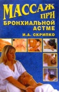 Ирина Скрипко - Массаж при бронхиальной астме