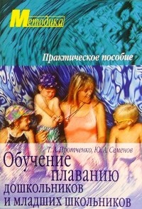  - Обучение плаванию дошкольников и младших школьников:  Практическое пособие
