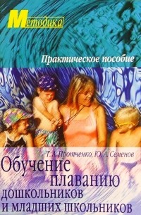  - Обучение плаванию дошкольников и младших школьников:  Практическое пособие