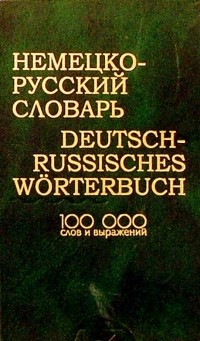 Александр Лапицкий - Немецко-русский словарь: 100000 слов и выражений.