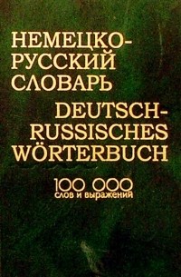 Александр Лапицкий - Немецко-русский словарь: 100000 слов и выражений.