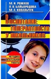 Михаил Рожков - Воспитание толерантности у школьников: Учебно-методическое пособие