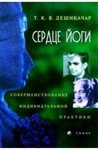 Т. К. В. Дешикачар - Сердце йоги