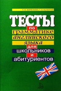  - Тесты по грамматике английского языка для школьников и абитуриентов: Учебное пособие