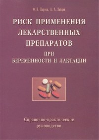  - Риск применения лекарственных  препаратов при беремености и лактации