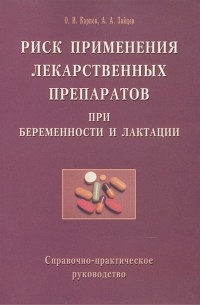 Риск применения лекарственных  препаратов при беремености и лактации