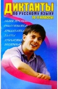 Коржикова М.Б. - Диктанты по русскому языку: 10-11 классы