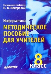 Макарова Наталья Владимировна - Информатика. Методическое пособие для учителей. 8 класс